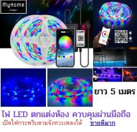 LED Strip bluetooth ไฟเส้น 5050RGB 5 เมตร ควบคุมผ่านมือถือ (กระพริบตามจังหวะเพลงได้) ไฟห้องนอน ไฟตกแต่งบ้าน ไฟเกมมิ่ง มีหลากหลายโหมดให้เล่น- My Home gadget