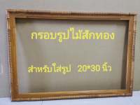 THAILUCKWOOD  กรอบรูปไม้สัก  กรอบรูปติดผนัง ***กรอบรูปเปล่า***  สำหรับใส่รูปขนาด 20 x 30 นิ้ว(ขนาดภายนอก 59 x 84 cm)   - สีไม้สักทอง****ไม่มีกระจก