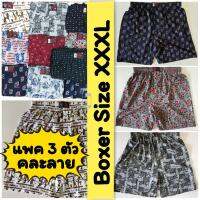 ? [แพคละ 3 ตัว] Boxer XXXL บ๊อกเซอร์คละลาย สำหรับคนอ้วน ผ้าเนื้อดี ?