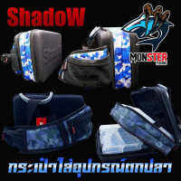 กระเป๋าใส่อุปกรณ์ตกปลา SHADOW FISHING BAG by SHADOW (แถมฟรีกล่องใส่อุปกรณ์ 2 กล่อง)