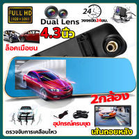 กล้องติดรถยนต์ Car Camera เลนส์หน้า/หลัง Full HD 1080P กล้องหน้ารถ จอ4.3" ขอบ2.5D มุมกว้าง170° วิสัยทัศน์กลางคืนHD เมนูไทยใช้งานง่าย ภาพถอยหลังเต็มจอ