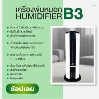 เครื่องพ่นหมอกเครื่องเพิ่มความชื้นในอากาศ Humidifier B3 (5000ml)