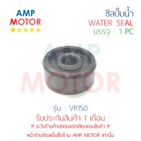 ซีลปั๊มน้ำ วีอาร์150 VR150 YAMAHA - WATER MECHANICAL SEAL