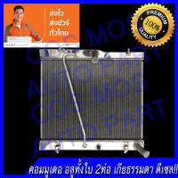 หม้อน้ำ โตโยต้า คอมมูเตอร์ ดีเซล 2 ท่อ  เกียร์ธรรมดา  Car Radiator Toyota Commuter MT ความหนา 36 mm. (NO.57) อลูมิเนียมทั้งใบ 2ท่อ!!