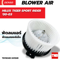 โบลเวอร์ แท้ Denso ใส่ TOYOTA HILUX TIGER SPORT RIDER ปี00-03 Blower