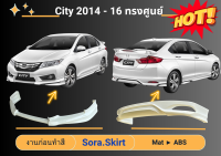 ♥ สเกิร์ต ฮอนด้าซิตี้ Honda City ปี 2014-2016