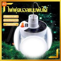 โปรโมชั่น Amy Mall ไฟโซล่าเซลล์ หลอดไฟ LED พับเก็บได โคมโซล่าเซลล์ ไฟชาร์จแบตได้ ไฟฟุตบอล LED ไฟพกพา ไฟledโซล่าเซลล์ ไฟตั้งแคมป์ สุดคุ้ม ไฟฉาย ไฟฉาย แรง สูง ไฟฉาย คาด หัว ไฟฉาย led