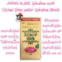 JAPAN ALGAE Spirulina100%(Ocean Deep Water Spirulina Blend)(ฉลากญี่ปุ่น) สาหร่ายสไปรูลิน่าน้ำลึก มีแมกนีเซียม,แคลเซียมมากกว่าปกติ100เท่า ไม่มีสารปนเปื้อน 2,200เม็ด