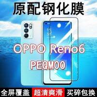 ฟิล์มเทมเปอร์ Reno6 PEQM00แบบเต็มหน้าจอโทรศัพท์มือถือเคส OPPO กระจกต้นฉบับป้องกันการตกโดยไม่มีขอบสีขาวป้องกันแสงสีฟ้า