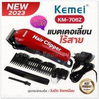 ส่งด่วน!! Kemei แบตเตอเลี่ยนตัดผมไร้สาย รุ่น Km-706Z  ปัตตาเลี่ยนตัดผม แบตตาเลี่ยนแกะลาย แบตเตอร์เลี่ยน อุปกรณ์ตัดผม ฟันเฟต 2 ชั้น พร้อมส่ง