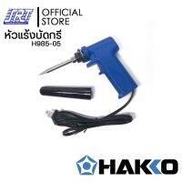 หัวแร้งบัดกรีแช่985| แบบปืน|H985-05|HAKKO PRESTO | พร้อมปลอกมีปุ่มเร่งความร้อน20W/130W |ของแท้100%| JAPAN