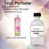 ?? น้ำหอมสูตรเข้มข้น กลิ่น(สวีท โมเมนส์ ) ปริมาณ 120 ml จำนวน 1 ขวด #หอม ติดทนนาน ??