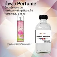 "!!Hot!! น้ำหอมกลิ่น สวีทโมเมนท์ ขวดใหญ่ ปริมาณ 120 ml จำนวน 1 ขวด สูตรเข้มข้นหอมติดทนนาน 24 ชั่วโมง"