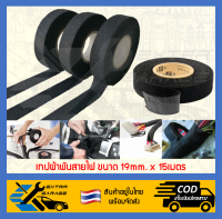 เทปผ้าพันสายไฟ เทปฉนวนกันความร้อน ม้วนหนาคุ้ม! 19mm.x15M 1ม้วน [EG-002-0001] [After39garage]