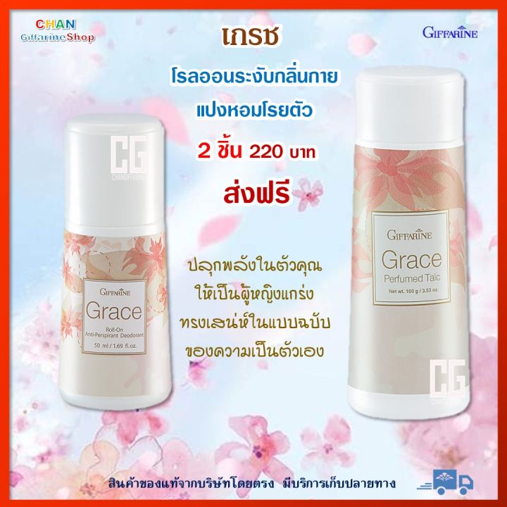 ส่งฟรี-2-ชิ้น-แป้งหอมโรยตัว-เกรช-และ-โรลออนระงับกลิ่นกาย-เกรช-กิฟฟารีน-ของแท้-giffarine-grace-perfumed-talc-grace-roll-on-anti-perspirant-deodorant