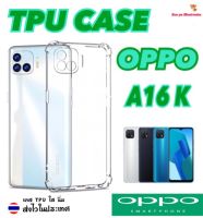 OPPO A16K ออปโป้ โอปโป้ เคสใส เคสกันกระแทก เคสโทรศัพท์ เคสTPU เคสใสนิ่ม คลุมกล้อง