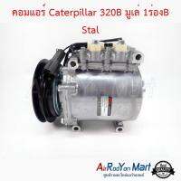 คอมแอร์ Caterpillar 320B มูเล่ 1ร่องB พูเล่ 1 ร่อง A Stal แคทเทอพิลล่า 320B #คอมเพรซเซอร์แอร์