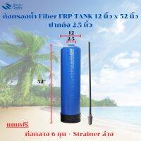 ถังกรองน้ำ Fiber FRP TANK 12 นิ้ว x 52 นิ้ว ปากถัง 2.5 นิ้ว