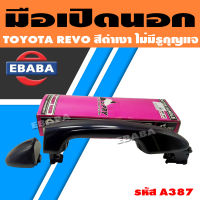 มือเปิดนอก มือเปิดประตูด้านนอก TOYOTA REVO *ดำเงา* ไม่มีรูกุญแจ น็อตตรง รหัส A387