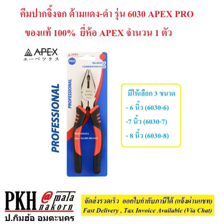 คีม-ปากจิ้งจก-ด้ามแดง-ดำ-เลือกขนาดได้-6-8-นิ้ว-รุ่น-6030-apex-pro-ของแท้-100-ยี่ห้อ-apex-จำนวน-1-ตัว