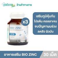 (แพ็ค 3) BIO ZINC 15 MG. BY SMOOTH LIFE 30 S’ ไบโอ ซิงค์ 15 มก. บาย สมูทไลฟ์ (ผลิตภัณฑ์เสริมอาหาร) 30 แคปซูล