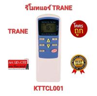 ?พร้อมส่ง?รีโมทแอร์ TRANE KTTCL001 ปุ่มตรง รูปทรงเหมือน ใส่ถ่านใช้งานได้เลย