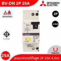 BV-DN 2P 25A -MITSUBISHI-Miniature Circuit Breaker (MCB)-เมนเบรกเกอร์ 25A 3P 4.5kA -สั่งซื้อได้ที่ร้าน Uelectric