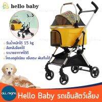 Hello Baby รถเข็นสัตว์เลี้ยง รับน้ำหนักได้ 15 kg ถอดแยกเป็นคาร์ซีทได้ โครงอลูมิเนียม แข็งแรง ทนทาน พับเก็บได้