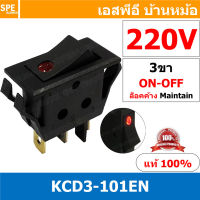 [ 3 ชิ้น ] KCD3-101EN 220V สวิทช์กระดก KCD3 บาง ไฟจุด 3ขา มีไฟ ON-OFF KCD3 101EN 15A 250V สวิทช์ กระดก KCD3 บาง ไฟ LED จุด 3 ขา ON OFF เปิด ปิด 3Pin OFF ON สวิทกระดก KCD3 Rocker switch LED Lamp สวิท กระดก สวิทช์เปิดปิด ไฟจุด สวิทไฟจุด LED