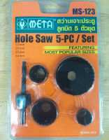 Hole Saw โฮลซอ สว่านเจาะลูกบิด โฮลซอเจาะลูกบิด ชุดเจาะลูกบิดประตู ดอกสว่าน เจาะรู ชุดหัวเจาะประตู หัวเจาะ META MS-123