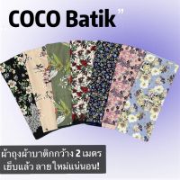 COCOBATIK ❤️ ลายใหม่ ล่าสุด ❤️ ผ้าถุง ผ้าปาเต๊ะ ราคาโรงงาน ผืนใหญ่ ผ้านิ่ม ไม่ลื่น สีไม่ตก ซับน้ำดี ผ้าอย่างสวย กว้าง 2 เมตร