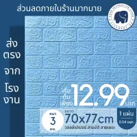 3d wallpaper วอลเปเปอร์ติดผนัง วอลเปเปอร์ 3 มิติ สติ๊กเกอร์ติดผนัง มีกาวในตัว วอลเปเปอร์ สามมิติ ลายอิฐ หลายสี ขนาด 70x77 cm