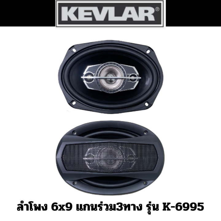 kevlar-ลำโพง-6-5-และ-6x9-แกนร่วม3ทาง-รุ่น-k-6955-และ-รุ่น-k-1665