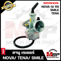 คาบู สำหรับ HONDA NOVA-S/ NOVA-RS/ TENA/ SMILE - ฮอนด้า โนวา-เอส/ โนวา-อาร์เอส/ เทน่า/ สมาย **รับประกันสินค้า** งานคุณภาพโรงงานเกรดเอ