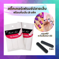 สติ๊กเกอร์เฟร้นท์ปลายเล็บ คั่นทำลวดลายเล็บ ชุดสติ๊กเกอร์เฟร้นท์ปลายเล็บ ใช้คั่นทาสีและลอกออก ตกแต่งไล่สีเล็บ ใช้ซ้ำได้ค่ะ+ตะไบเล็บ