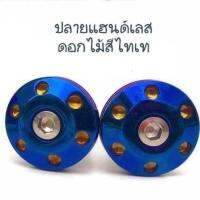 อุดปลายแฮนด์ สแตนเลสสีไทเท รุ่นหัวดอกไม้ สำหรับแฮนด์ 22mm **มีโค้ดลดค่าส่ง**