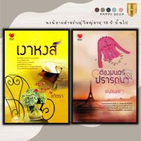 หนังสือแพ็กคู่แทนคำขอบคุณ Vol.5 (1 ชุดมี 2 เล่มจากราคา 475 ลดพิเศษ 179 บาท) เงาหงส์+ต้องมนต์ปรารถนา