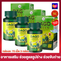 Dago Green สูตรใหม่!!! ดาโกกรีน อาหารเสริม [70 เม็ด x 3 กล่อง]