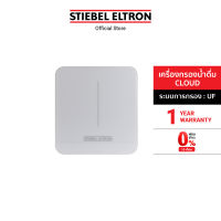 STIEBEL ELTRON เครื่องกรองน้ำดื่ม รุ่น CLOUD