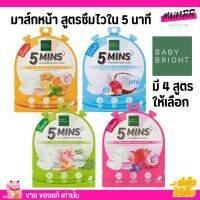 [1กล่อง/6ซอง] Baby Bright ไฟว์มินิทส์ มาสก์หน้า 18g มาสก์ชีทสูตรซึมไวใน 5 นาที กระตุ้นการผลัดเซลล์ผิวที่เสื่อมสภาพให้หลุดออกอย่างอ่อนโยน