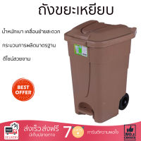 ถังขยะเหลี่ยมขาเหยียบ มีล้อ 85L สีเบจ. ถังขยะอัตโนมัติ พลาสติก  ถังขยะมีฝาปิด ถังขยะแบบเหยียบ ถังขยะ