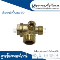 เช็ควาล์วปั๊มลม 1/2" 92-12B (วาล์วกันกลับ) CHECK VALVE ปั๊มลมออยฟรี (ขนาดเกลียว9มม.) สินค้าสามารถออกใบกำกับภาษีได้