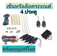 MD AUTO STOP ชุดเซ็นทรัลล็อครถยนต์พร้อมกุญแจรีโมท2ตัว12V สำหรับรถยนต์ 4 ประตู ใช้ได้กับทุกรุ่น(ที่ร่องกุญแจตรงกัน) พร้อมอุปรณ์ติดตั้ง ครบชุด