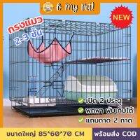 ⭐5.0 |O My Pet! กรงสัตว์พัได้ กรงหมาและแมวขนาดใหญ่ 2 ชั้น ขนาดใหญ่ กรงแมวมีล้อ เคลื่อนย้ายได้ มีชั้นลอยพร้อมันได พัได้ สินค้าใหม่เข้าสู่ตลาด