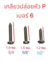 สกรูเกลียวปล่อย เหล็กชุบนิเกิล ( P- หัวกลมแฉก) เบอร์ 6 ความยาว 3/4 , 5/8 , 1/2  นิ้ว  จำนวน 50 ตัว