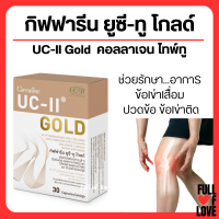 (ส่งฟรี) ยูซีทู โกลด์ UCII GOLD กิฟฟารีน คอลลาเจน ไทพ์ทู คอลลาเจนเข่า ดูแลข้อเข่า ปวดข้อ ปวดเข่า ข้อเสื่อม ลุกยาก เดินยาก เอนเข่า