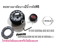 คอเปลี่ยนพวงมาลัย N-6 คอบาง คอพวงมาลัยแต่ง รถยี่ห้อ นิสสัน รุ่นSunny FF B11 Sentra B 12 RZ-1 Supersaloon B13 NV Skyline R32 R33 R34 Silvia S13 S14 S15 ซีดาน1990-2000 BIG-M รุ่นเก่า **ส่งเร้วทันใจ**