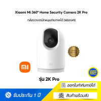 Xiaomi Mi 360° Home Security Camera 2K Pro กล้องหมุนถ่ายภาพได้ 360องศา| (Global Version)-(ประกันศูนย์ไทย)