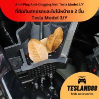 Must Buy ! Anti-Clogging Filter ตะแกรงกันเศษใบไม้และสิ่งสกปรกหน้ารถ 1 ชุด มี 2 ชิ้น สำหรับ Tesla Model 3/Y(ส่งจากไทย)