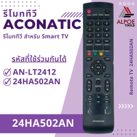 รีโมททีวี อะโคเนติก รหัส 24HA502AN สำหรับ LCD / LED TV